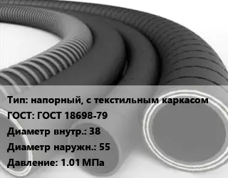 Рукав напорный, с текстильным каркасом ГОСТ: ГОСТ 18698-79 d=38 D=55 1.01 МПа